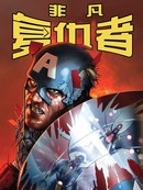 非凡复仇者漫画8