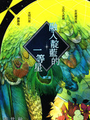 融入靛蓝的一等星漫画6