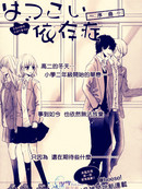 初恋依存症漫画