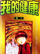 我的健康漫画