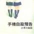 手机自杀预告