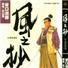 风之抄