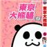 东京大熊猫