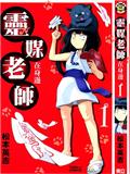 灵媒老师在身边漫画9