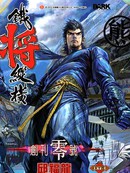 铁将纵横漫画64